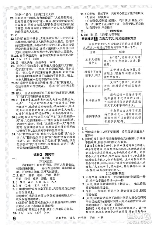 江西人民出版社2025年春王朝霞湖北各地期末试卷精选六年级语文下册人教版湖北专版答案