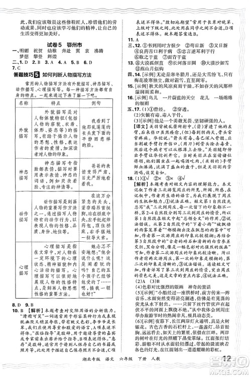 江西人民出版社2025年春王朝霞湖北各地期末试卷精选六年级语文下册人教版湖北专版答案