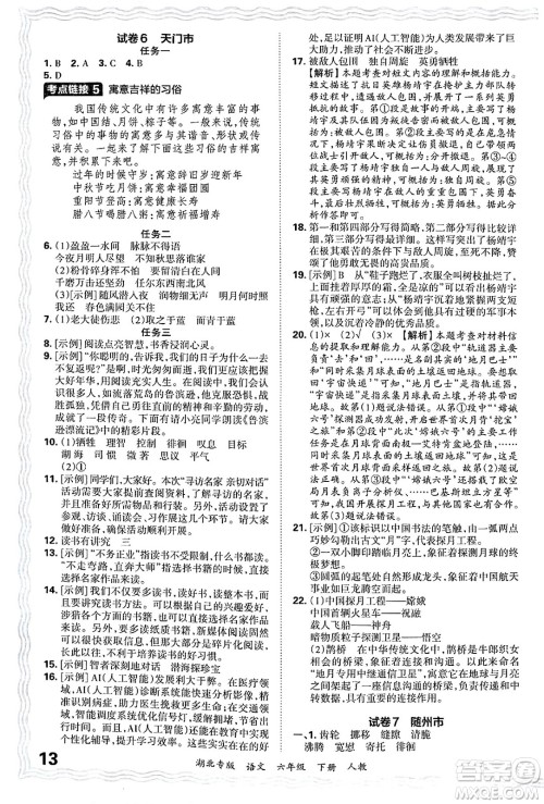 江西人民出版社2025年春王朝霞湖北各地期末试卷精选六年级语文下册人教版湖北专版答案