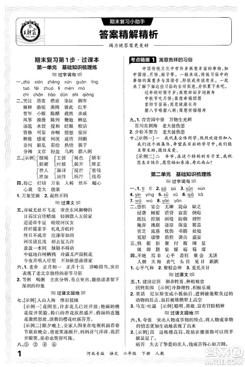 江西人民出版社2025年春王朝霞河北各地期末试卷精选六年级语文下册人教版河北专版答案