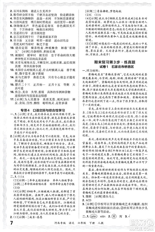 江西人民出版社2025年春王朝霞河北各地期末试卷精选六年级语文下册人教版河北专版答案