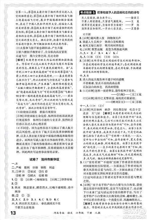 江西人民出版社2025年春王朝霞河北各地期末试卷精选六年级语文下册人教版河北专版答案
