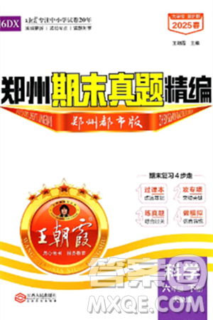 江西人民出版社2025年春王朝霞郑州期末真题精编六年级科学下册大象版郑州都市版答案