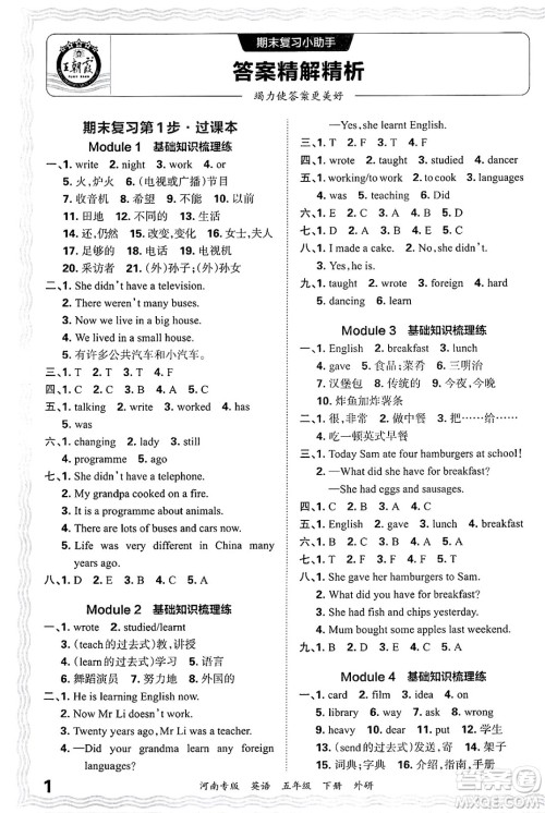 江西人民出版社2025年春王朝霞各地期末试卷精选五年级英语下册外研版河南专版答案