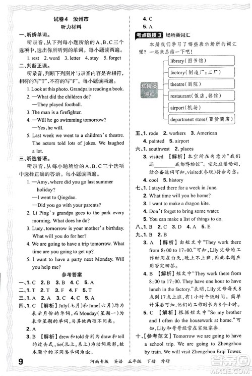 江西人民出版社2025年春王朝霞各地期末试卷精选五年级英语下册外研版河南专版答案