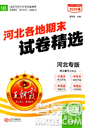 江西人民出版社2025年春王朝霞河北各地期末试卷精选五年级英语下册冀教版河北专版答案