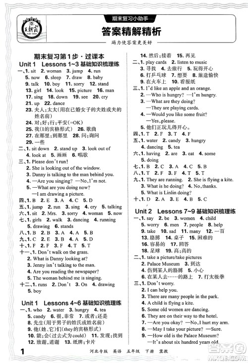 江西人民出版社2025年春王朝霞河北各地期末试卷精选五年级英语下册冀教版河北专版答案