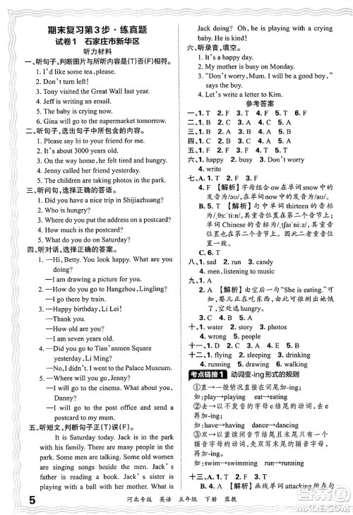江西人民出版社2025年春王朝霞河北各地期末试卷精选五年级英语下册冀教版河北专版答案