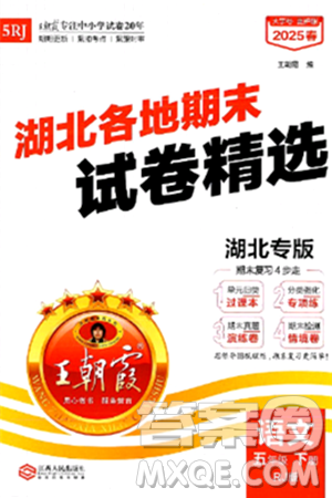 江西人民出版社2025年春王朝霞湖北各地期末试卷精选五年级语文下册人教版湖北专版答案