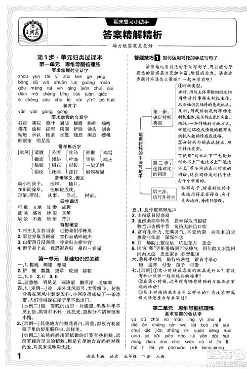 江西人民出版社2025年春王朝霞湖北各地期末试卷精选五年级语文下册人教版湖北专版答案