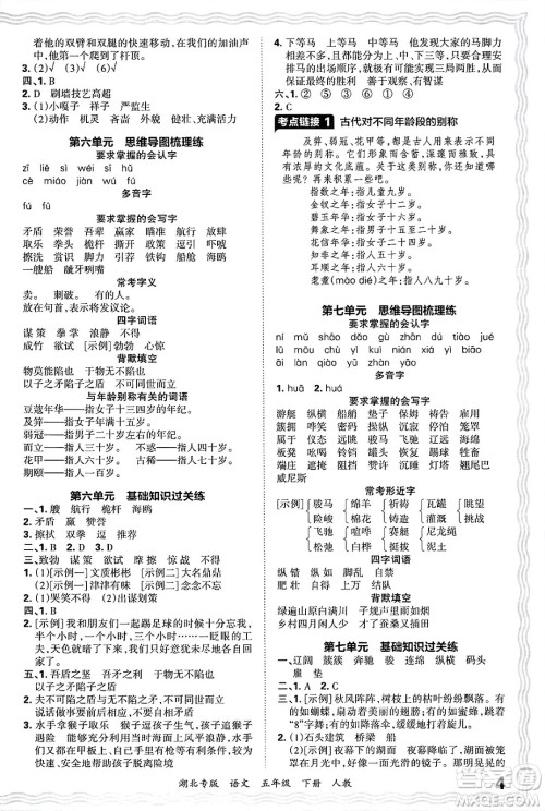 江西人民出版社2025年春王朝霞湖北各地期末试卷精选五年级语文下册人教版湖北专版答案