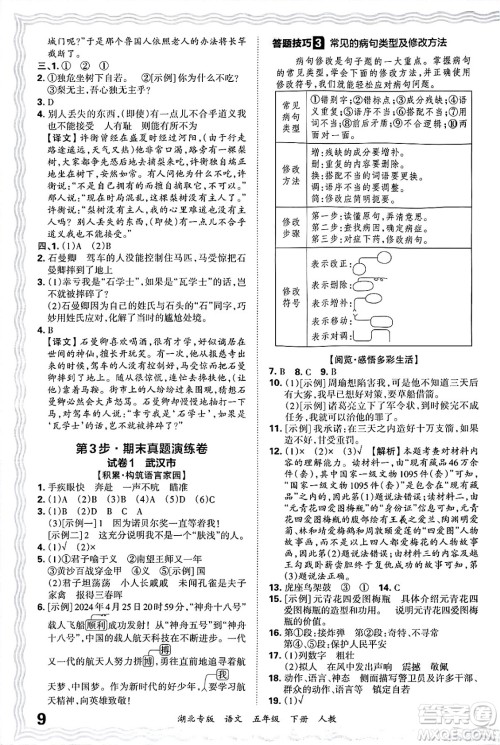 江西人民出版社2025年春王朝霞湖北各地期末试卷精选五年级语文下册人教版湖北专版答案