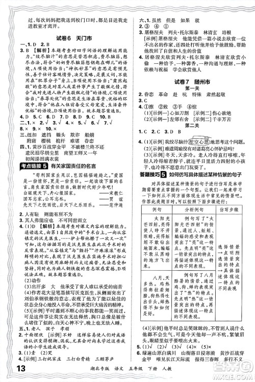 江西人民出版社2025年春王朝霞湖北各地期末试卷精选五年级语文下册人教版湖北专版答案