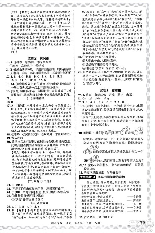 江西人民出版社2025年春王朝霞湖北各地期末试卷精选五年级语文下册人教版湖北专版答案