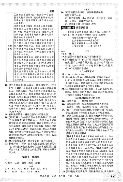 江西人民出版社2025年春王朝霞湖北各地期末试卷精选五年级语文下册人教版湖北专版答案