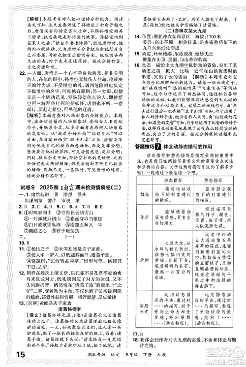 江西人民出版社2025年春王朝霞湖北各地期末试卷精选五年级语文下册人教版湖北专版答案