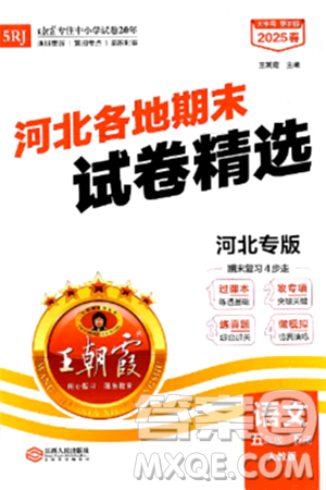 江西人民出版社2025年春王朝霞河北各地期末试卷精选五年级语文下册人教版河北专版答案