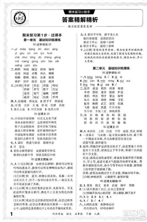 江西人民出版社2025年春王朝霞河北各地期末试卷精选五年级语文下册人教版河北专版答案