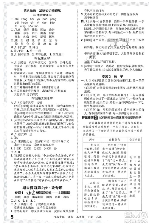 江西人民出版社2025年春王朝霞河北各地期末试卷精选五年级语文下册人教版河北专版答案