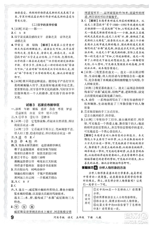 江西人民出版社2025年春王朝霞河北各地期末试卷精选五年级语文下册人教版河北专版答案