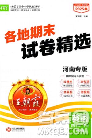 江西人民出版社2025年春王朝霞各地期末试卷精选四年级英语下册外研版河南专版答案