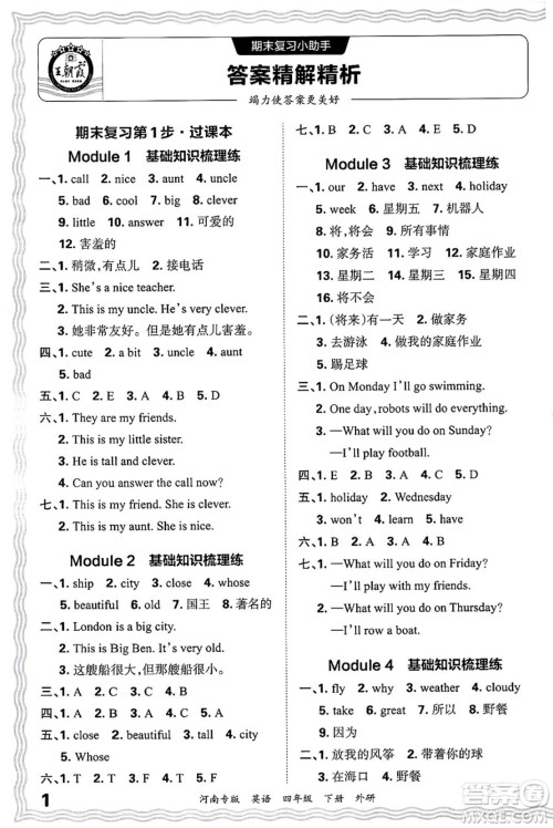 江西人民出版社2025年春王朝霞各地期末试卷精选四年级英语下册外研版河南专版答案