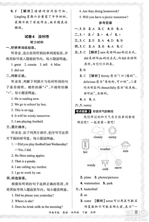 江西人民出版社2025年春王朝霞各地期末试卷精选四年级英语下册外研版河南专版答案