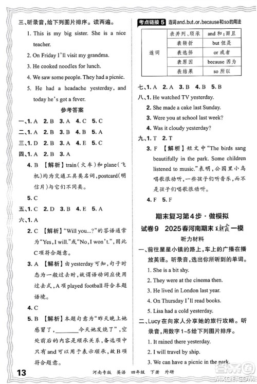 江西人民出版社2025年春王朝霞各地期末试卷精选四年级英语下册外研版河南专版答案