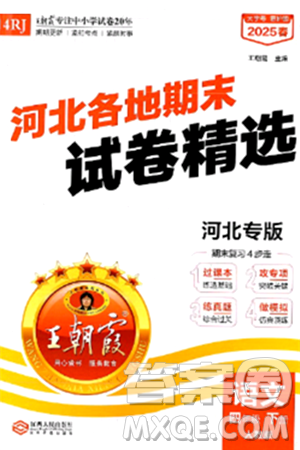 江西人民出版社2025年春王朝霞河北各地期末试卷精选四年级语文下册人教版河北专版答案 江西人民出版社2025年春王朝霞河北各地期末试卷精选四年级语文下册人教版河北专版答案