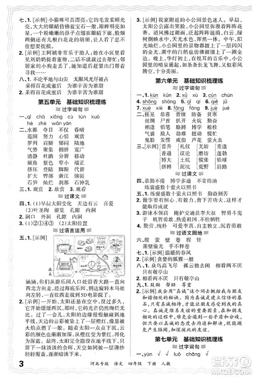 江西人民出版社2025年春王朝霞河北各地期末试卷精选四年级语文下册人教版河北专版答案 江西人民出版社2025年春王朝霞河北各地期末试卷精选四年级语文下册人教版河北专版答案