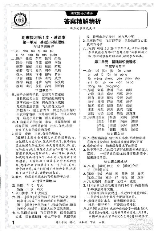 江西人民出版社2025年春王朝霞河北各地期末试卷精选四年级语文下册人教版河北专版答案 江西人民出版社2025年春王朝霞河北各地期末试卷精选四年级语文下册人教版河北专版答案