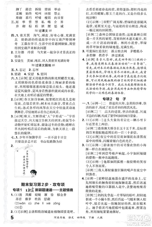江西人民出版社2025年春王朝霞河北各地期末试卷精选四年级语文下册人教版河北专版答案 江西人民出版社2025年春王朝霞河北各地期末试卷精选四年级语文下册人教版河北专版答案