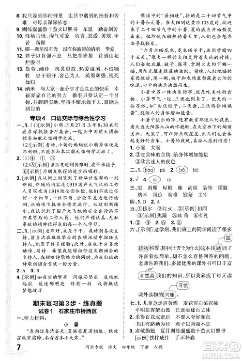 江西人民出版社2025年春王朝霞河北各地期末试卷精选四年级语文下册人教版河北专版答案 江西人民出版社2025年春王朝霞河北各地期末试卷精选四年级语文下册人教版河北专版答案