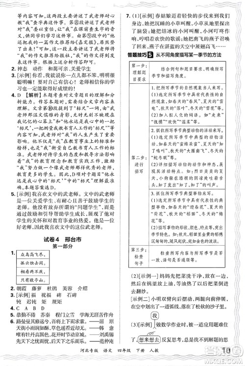 江西人民出版社2025年春王朝霞河北各地期末试卷精选四年级语文下册人教版河北专版答案 江西人民出版社2025年春王朝霞河北各地期末试卷精选四年级语文下册人教版河北专版答案