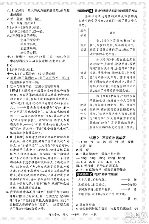 江西人民出版社2025年春王朝霞河北各地期末试卷精选四年级语文下册人教版河北专版答案 江西人民出版社2025年春王朝霞河北各地期末试卷精选四年级语文下册人教版河北专版答案
