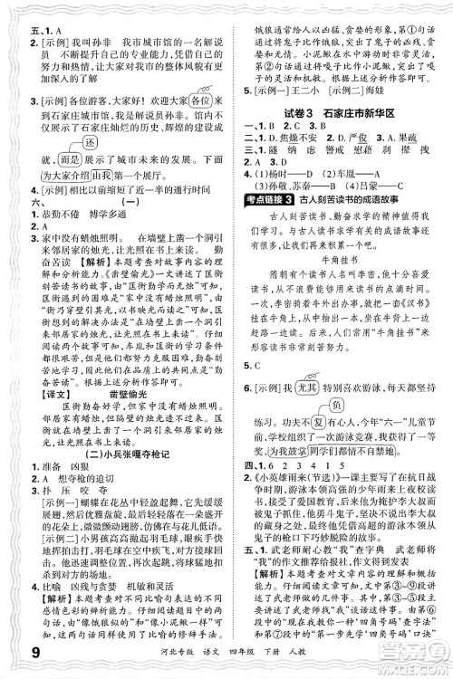 江西人民出版社2025年春王朝霞河北各地期末试卷精选四年级语文下册人教版河北专版答案 江西人民出版社2025年春王朝霞河北各地期末试卷精选四年级语文下册人教版河北专版答案