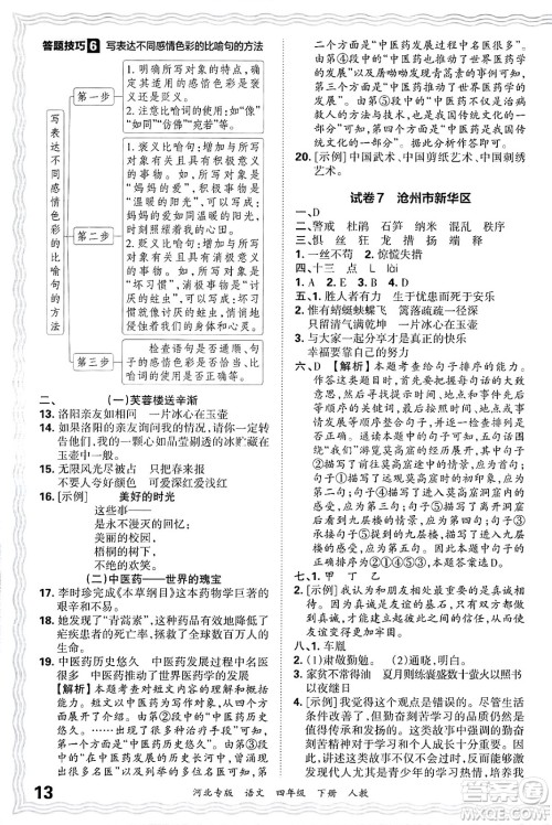 江西人民出版社2025年春王朝霞河北各地期末试卷精选四年级语文下册人教版河北专版答案 江西人民出版社2025年春王朝霞河北各地期末试卷精选四年级语文下册人教版河北专版答案