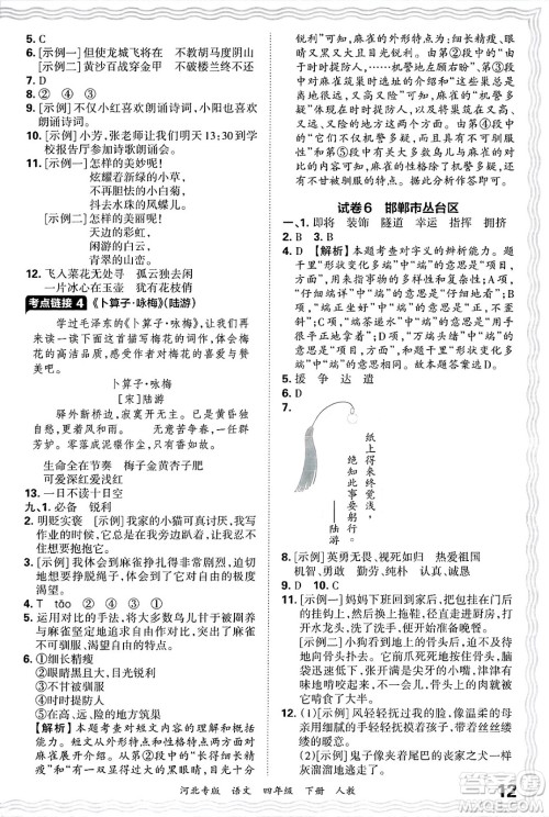 江西人民出版社2025年春王朝霞河北各地期末试卷精选四年级语文下册人教版河北专版答案 江西人民出版社2025年春王朝霞河北各地期末试卷精选四年级语文下册人教版河北专版答案