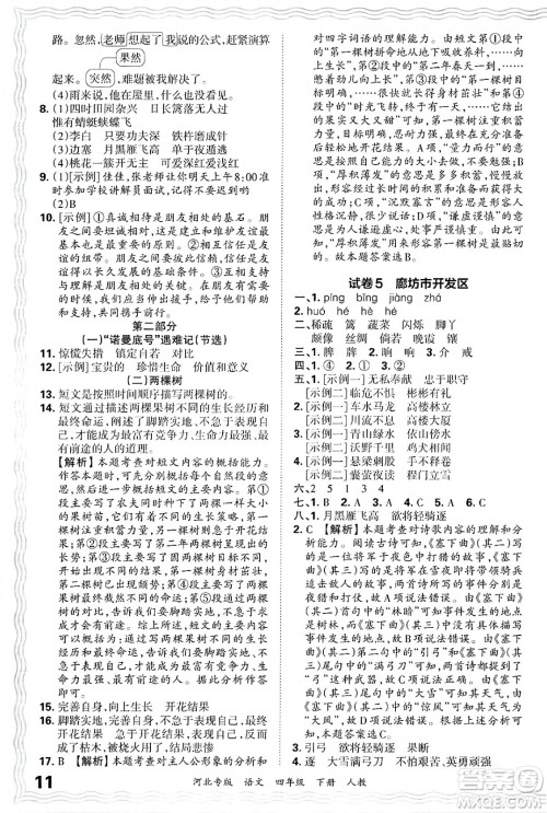 江西人民出版社2025年春王朝霞河北各地期末试卷精选四年级语文下册人教版河北专版答案 江西人民出版社2025年春王朝霞河北各地期末试卷精选四年级语文下册人教版河北专版答案