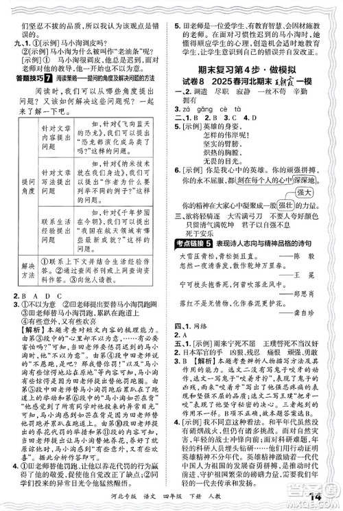江西人民出版社2025年春王朝霞河北各地期末试卷精选四年级语文下册人教版河北专版答案 江西人民出版社2025年春王朝霞河北各地期末试卷精选四年级语文下册人教版河北专版答案