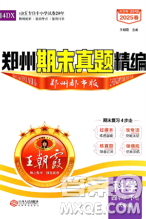 江西人民出版社2025年春王朝霞郑州期末真题精编四年级科学下册大象版郑州都市版答案 江西人民出版社2025年春王朝霞郑州期末真题精编四年级科学下册大象版郑州都市版答案