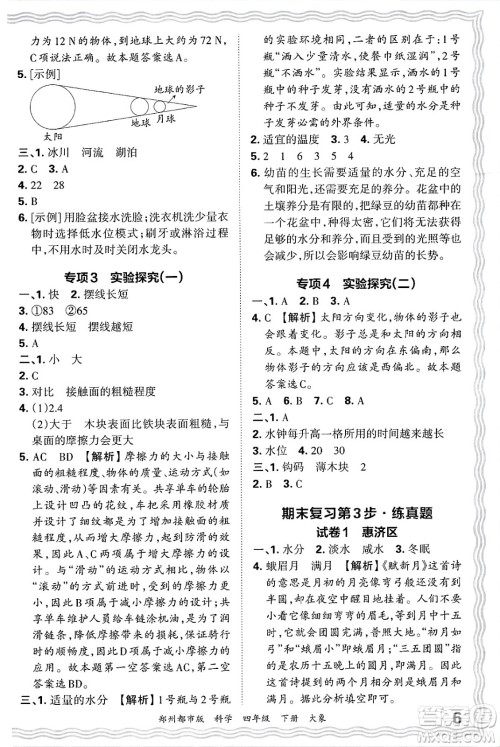 江西人民出版社2025年春王朝霞郑州期末真题精编四年级科学下册大象版郑州都市版答案 江西人民出版社2025年春王朝霞郑州期末真题精编四年级科学下册大象版郑州都市版答案
