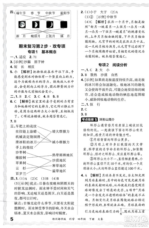 江西人民出版社2025年春王朝霞郑州期末真题精编四年级科学下册大象版郑州都市版答案 江西人民出版社2025年春王朝霞郑州期末真题精编四年级科学下册大象版郑州都市版答案