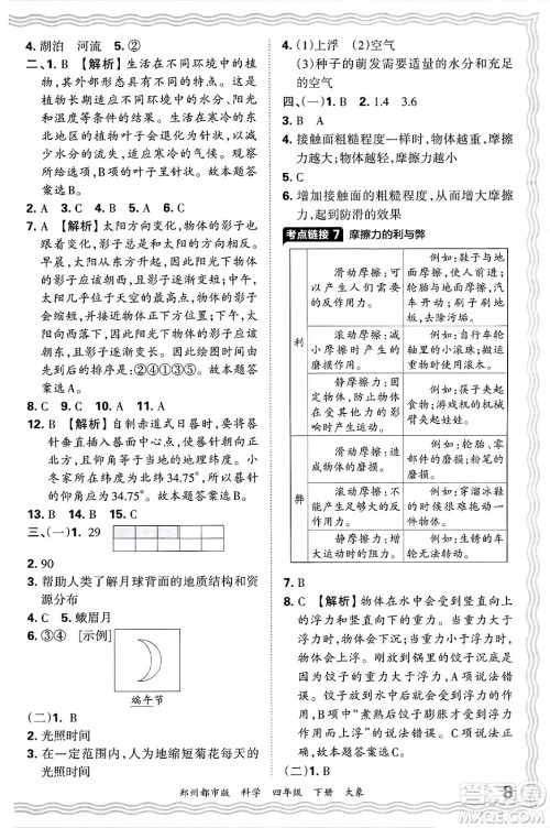 江西人民出版社2025年春王朝霞郑州期末真题精编四年级科学下册大象版郑州都市版答案 江西人民出版社2025年春王朝霞郑州期末真题精编四年级科学下册大象版郑州都市版答案