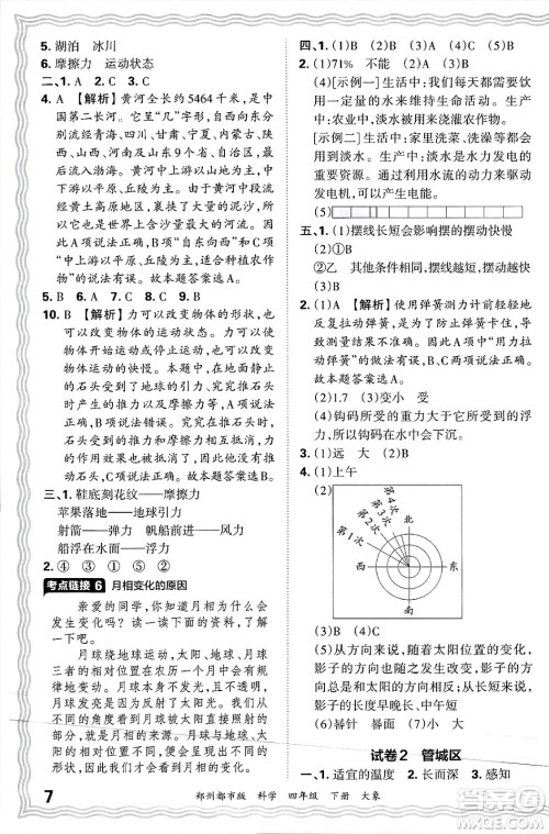 江西人民出版社2025年春王朝霞郑州期末真题精编四年级科学下册大象版郑州都市版答案 江西人民出版社2025年春王朝霞郑州期末真题精编四年级科学下册大象版郑州都市版答案