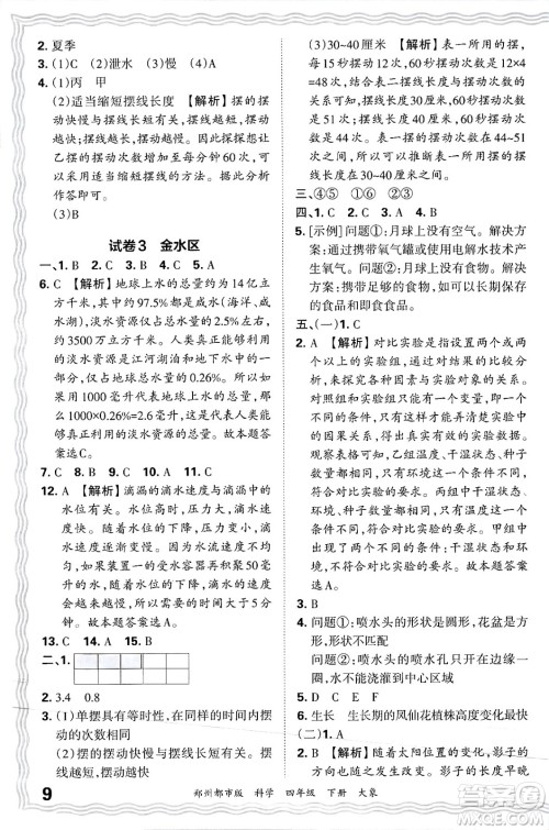 江西人民出版社2025年春王朝霞郑州期末真题精编四年级科学下册大象版郑州都市版答案 江西人民出版社2025年春王朝霞郑州期末真题精编四年级科学下册大象版郑州都市版答案