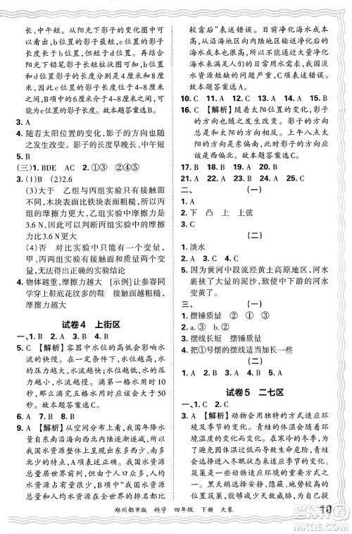 江西人民出版社2025年春王朝霞郑州期末真题精编四年级科学下册大象版郑州都市版答案 江西人民出版社2025年春王朝霞郑州期末真题精编四年级科学下册大象版郑州都市版答案