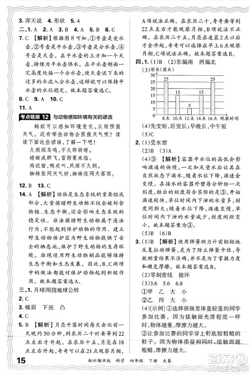 江西人民出版社2025年春王朝霞郑州期末真题精编四年级科学下册大象版郑州都市版答案 江西人民出版社2025年春王朝霞郑州期末真题精编四年级科学下册大象版郑州都市版答案