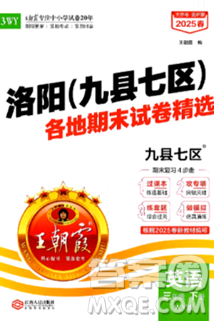 江西人民出版社2025年春王朝霞洛阳九县七区各地期末试卷精选三年级英语下册外研版九县七区答案