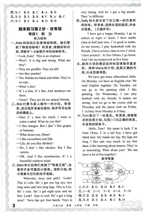 江西人民出版社2025年春王朝霞洛阳九县七区各地期末试卷精选三年级英语下册外研版九县七区答案